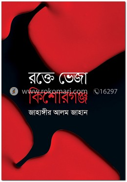 রক্তে ভেজা কিশোরগঞ্জ 