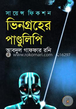 ভিনগ্রহের পাণ্ডুলিপি image
