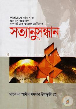 ফাজায়েলে আমাল ও আমালে আহনাফ সম্পর্কে এক আহলে হাদীসের সত্যানুসন্ধান