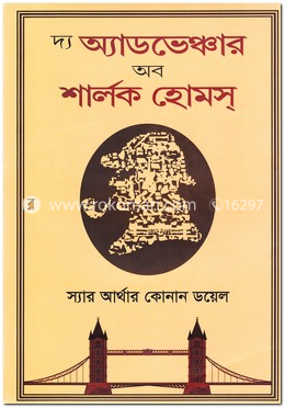 দ্য অ্যাডভেঞ্চার অব শার্লক হোমস্