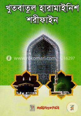 খুতবাতুল হারামাইনিশ শরীফাইন