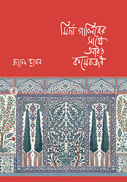 মির্জা গালিবের সাথে আরও কয়েকজন