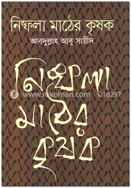 নিষ্ফলা মাঠের কৃষক image