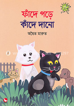 ফাঁদে পড়ে কাঁদে দানো