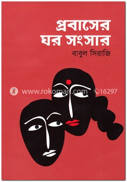 প্রবাসের ঘর সংসার image