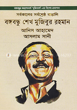 সর্বকালের সর্বশ্রেষ্ঠ বাঙালি বঙ্গবন্ধু শেখ মুজিবুর রহমান image