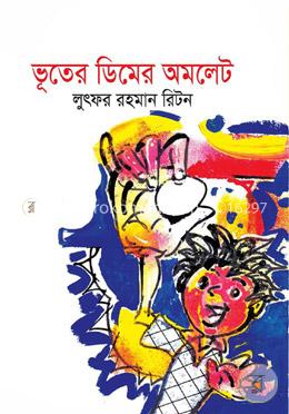 ভূতের ডিমের অমলেট