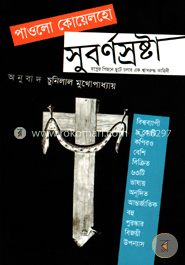 সুবর্ণস্রষ্টা image