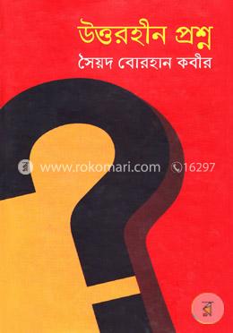 উত্তরহীন প্রশ্ন image
