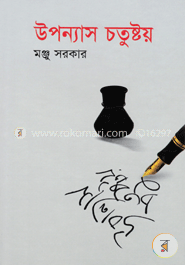 উপন্যাস চতুষ্টয়