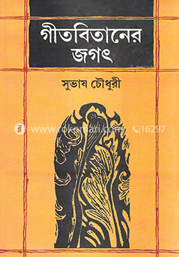 গীতবিতানের জগৎ image