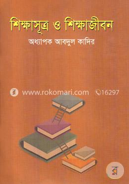 শিক্ষাসূত্র ও শিক্ষাজীবন image