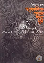 অ্যাক্রেলিকে তোমার বিষন্ন মুখ