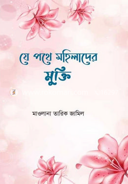 যে পথে মহিলাদের মুক্তি