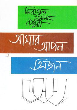 আমার আপন তিনজন image