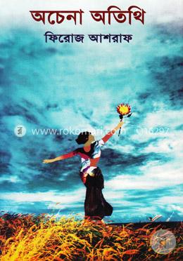 অচেনা অতিথি