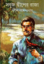 সবুজ দ্বীপের রাজা 