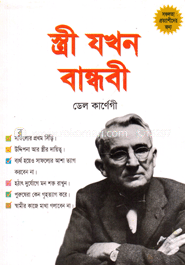 স্ত্রী যখন বান্ধবী