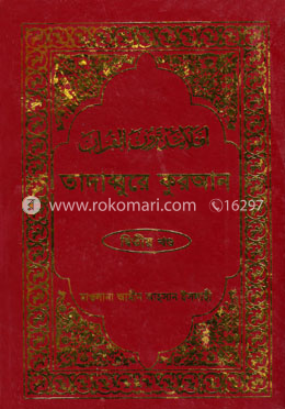 তাদাব্বুরে কুরআন ২য় খণ্ড image