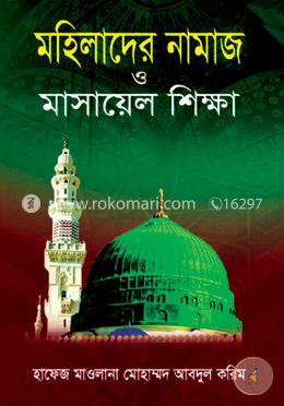 মহিলাদের নামাজ ও মাসায়েল শিক্ষা