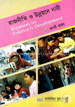 রাজনীতি ও উন্নয়নে নারী-অনার্স ২য় বর্ষ