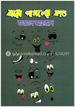 বারো পাগলের কান্ড 