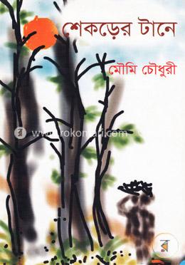 শেকড়ের টানে image