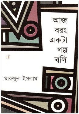 আজ বরং একটা গল্প বলি image