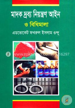 মাদক দ্রব্য নিয়ন্ত্রণ আইন ও বিধিমালা 