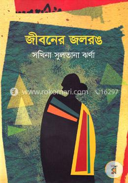 জীবনের জলরঙ