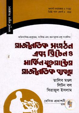 রাজনৈতিক সংগঠন এবং ব্রিটেন ও মার্কিন যুক্তরাষ্ট্রের রাজনৈতিক ব্যবস্থা অনার্স ২য় বর্ষ এবং ডিগ্রি পাস কোর্স