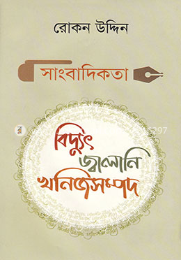 সাংবাদিকতাঃ বিদ্যুৎ জ্বালানি খনিজসম্পদ