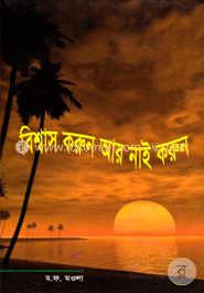 বিশ্বাস করুন নাই করুন