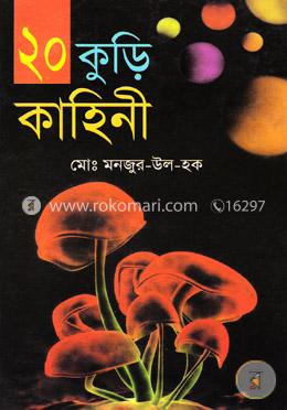 কুড়ি কাহিনী image