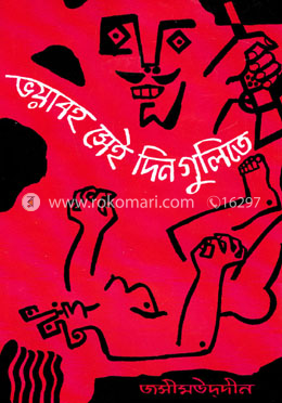 ভয়াবহ সেই দিনগুলিতে