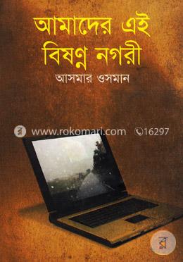 আমাদের এই বিষন্ন নগরী