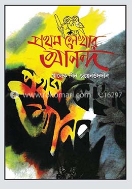 প্রথম লেখার আনন্দ