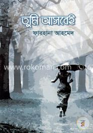 তুমি আসবেই image