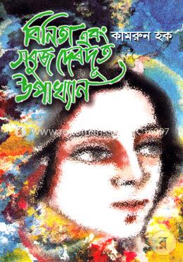 বিনিতা ও সবুজ দেবদূত উপাখ্যান image