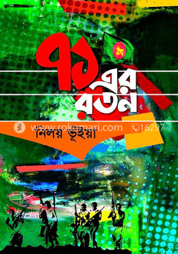 ৭১এর রতন