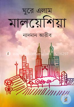 ঘুরে এলাম মালয়েশিয়া