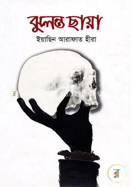 ঝুলন্ত ছায়া image