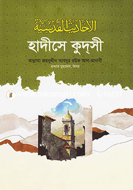 হাদীসে কুদসী