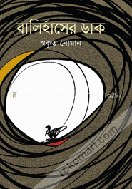 বালিহাঁসের ডাক image