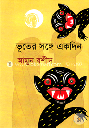 ভূতের সঙ্গে একদিন image