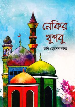 নেকির খুশবু