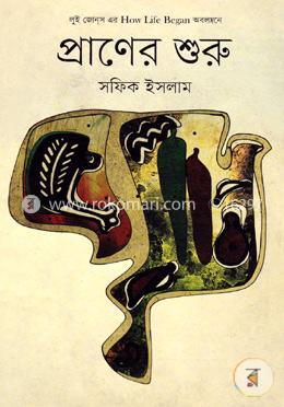 প্রাণের শুরু image