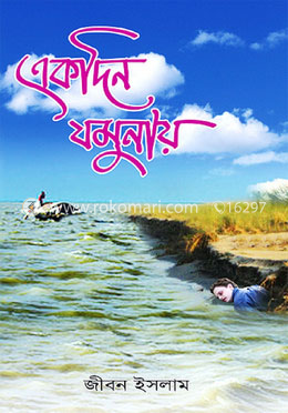 একদিন যমুনায়