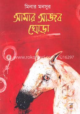 আমার আজব ঘোড়া