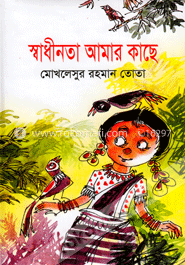 স্বাধীনতা আমার কাছে image